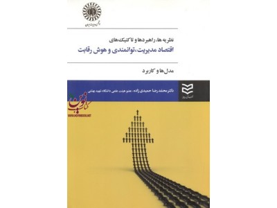 نظریه ها، راهبردها و تاکتیک های اقتصاد مدیریت، توانمندی و هوش رقابت محمدرضا حمیدی زاده انتشارات ادیبان روز